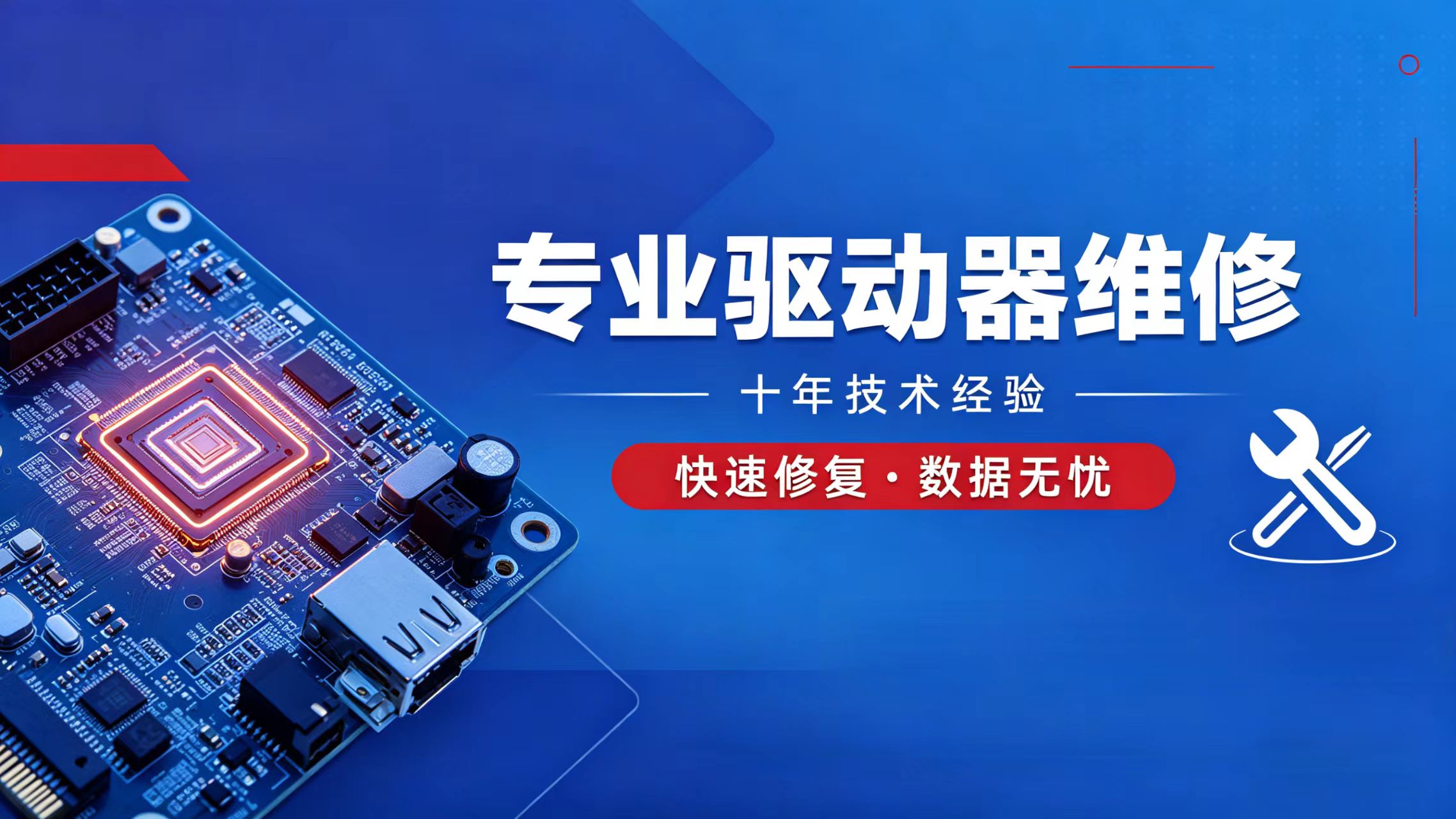 驱动器维修