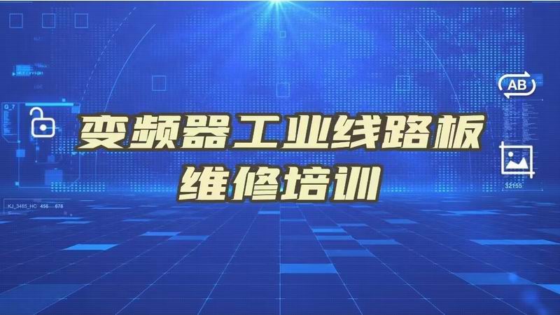 远程《变频器板卡芯片级维修培训学习》视频教程