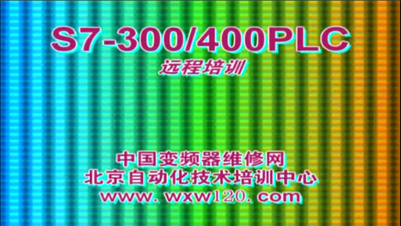 西门子S7-300PLC初级