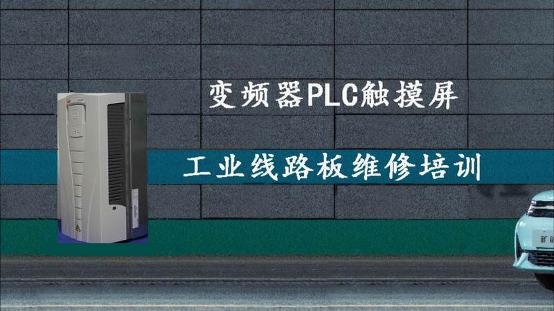 承接变频器、PLC触摸屏、工业电路板维修